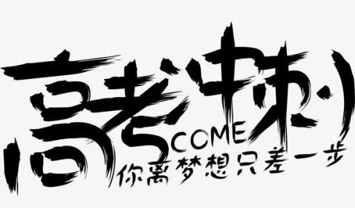 高三老師支招:高考沖刺加勁不加壓