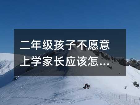 ���꼉(j��)���Ӳ�Ը���όW(xu��)���L(zh��ng)��(y��ng)ԓ��ô�k