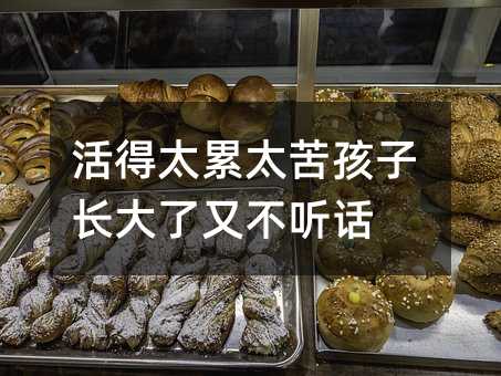 活得太累太苦孩子長(zhǎng)大了又不聽(tīng)話(huà)