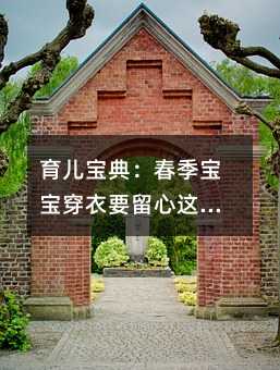 育兒寶典:春季寶寶穿衣要留心這些細(xì)節(jié)