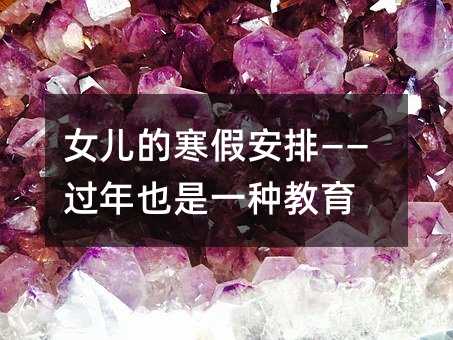 女兒的寒假安排――過年也是一種教育