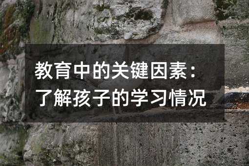 �����е��P(gu��n)�I���أ��˽⺢�ӵČW(xu��)��(x��)��r