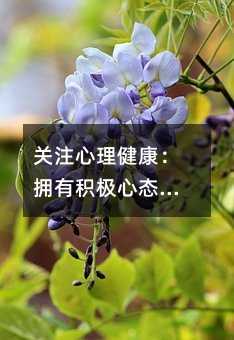 關注心理健康:擁有積極心態的重要性和方法