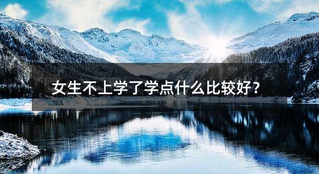 Ů�����όW�ˌW�cʲô���^�ã�