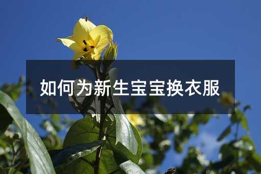 如何為新生寶寶換衣服