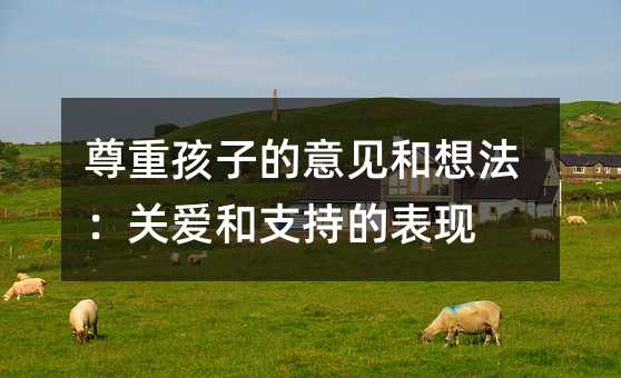 ���غ��ӵ���Ҋ���뷨���P�ۺ�֧�ֵı��F