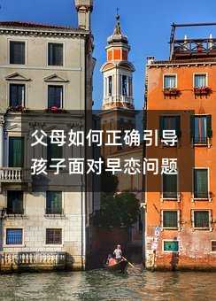 父母如何正確引導孩子面對早戀問題