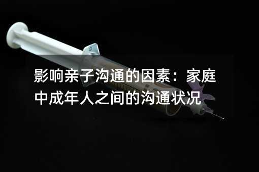 Ӱ��H�Ӝ�ͨ�����أ���ͥ�г�����֮�g�Ĝ�ͨ��r