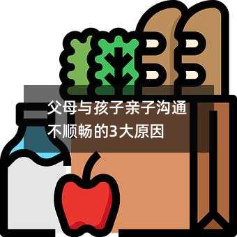 父母與孩子親子溝通不順暢的3大原因