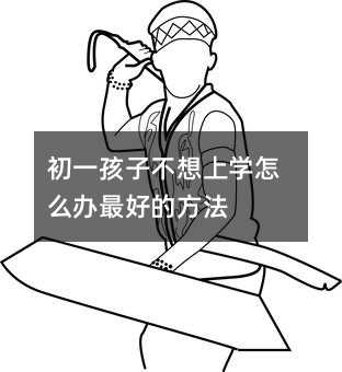 ��һ���Ӳ����όW(xu��)��ô�k��õķ���