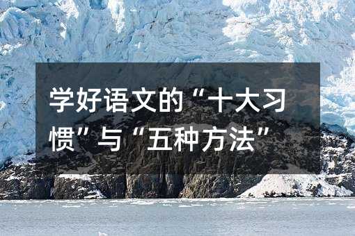 學(xué)好語文的“十大習(xí)慣”與“五種方法”