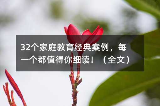 32��(g��)��ͥ������(j��ng)�䰸����ÿһ��(g��)��ֵ���㼚(x��)�x����ȫ�ģ�