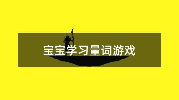 寶寶學習量詞游戲