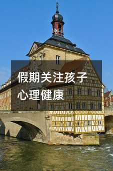 假期關(guān)注孩子心理健康