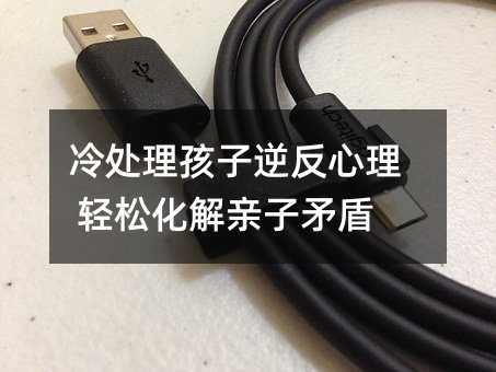 冷處理孩子逆反心理 輕松化解親子矛盾