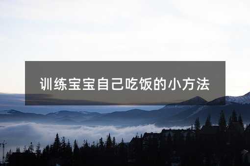 訓(xùn)練寶寶自己吃飯的小方法