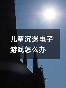 ��ͯ��������Α���ô�k