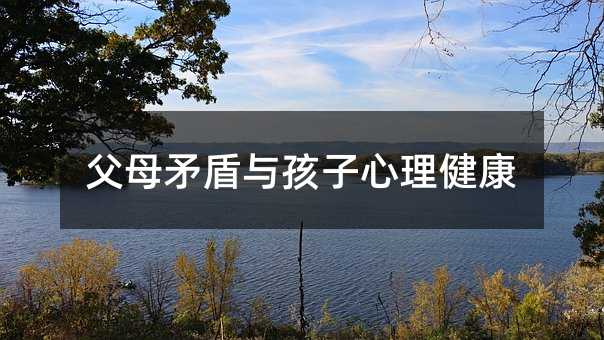 父母矛盾與孩子心理健康