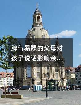 脾氣暴躁的父母對孩子說話影響親子關系