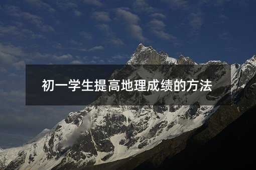 初一學(xué)生提高地理成績(jī)的方法