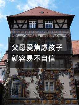 父母愛焦慮孩子就容易不自信