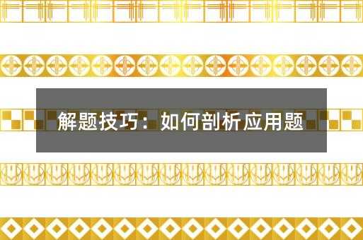 解題技巧:如何剖析應(yīng)用題