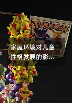 ��ͥ�h������ͯ�Ը�lչ��Ӱ��c����