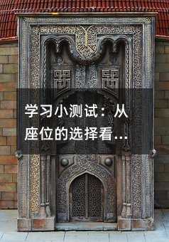 學習小測試:從座位的選擇看你的學習態度