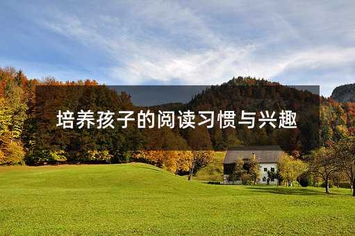培養孩子的閱讀習慣與興趣