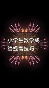小學生數學成績提高技巧