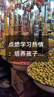 點燃學(xué)習(xí)熱情:培養(yǎng)孩子的內(nèi)在學(xué)習(xí)動機