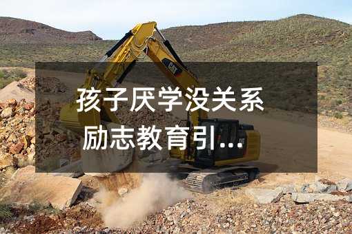 ���Ӆ��W(xu��)�]�P(gu��n)ϵ ��־��������;