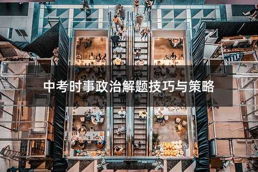 中考時事政治解題技巧與策略