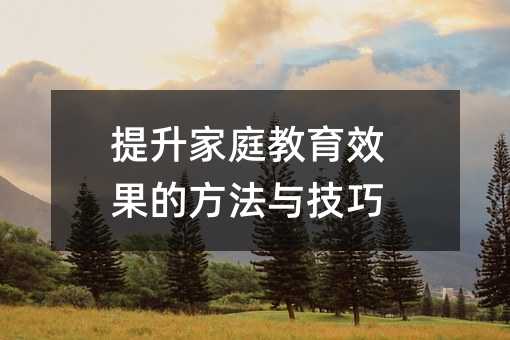 ������ͥ����Ч���ķ����c����