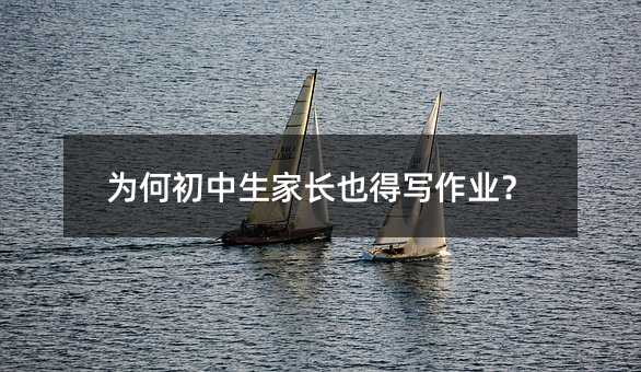 為何初中生家長也得寫作業?