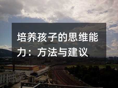 培養孩子的思維能力:方法與建議