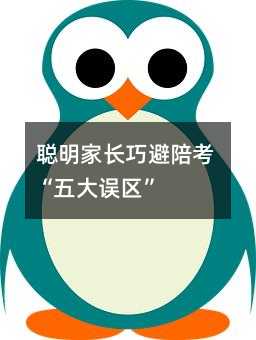 聰明家長巧避陪考“五大誤區”