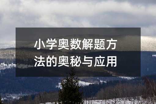 小學奧數解題方法的奧秘與應用