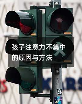 孩子注意力不集中的原因與方法