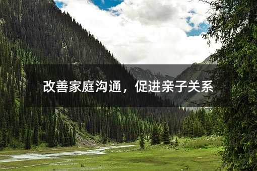 改善家庭溝通,促進(jìn)親子關(guān)系