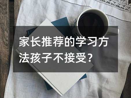 家長推薦的學習方法孩子不接受?