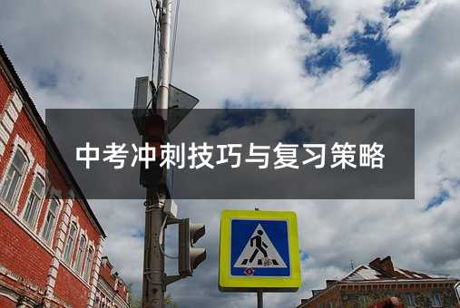中考沖刺技巧與復習策略