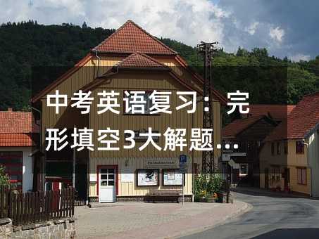 中考英語復習:完形填空3大解題技巧