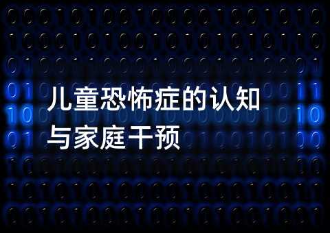 ��ͯ�ֲ��Y���J(r��n)֪�c��ͥ���A(y��)