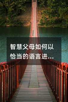 智慧父母如何以恰當的語言進行性教育