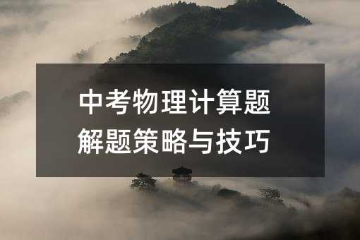 中考物理計(jì)算題解題策略與技巧