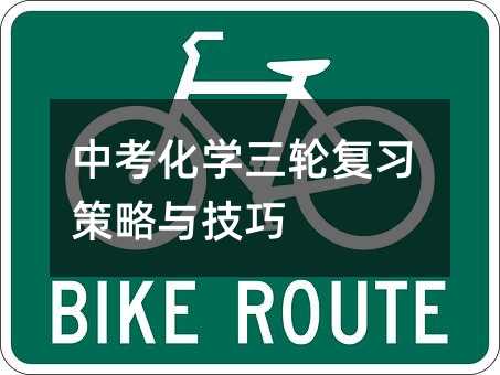 中考化學(xué)三輪復(fù)習(xí)策略與技巧