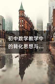 ���Д�(sh��)�W(xu��)�̌W(xu��)�е��D(zhu��n)��˼���c��(y��ng)��