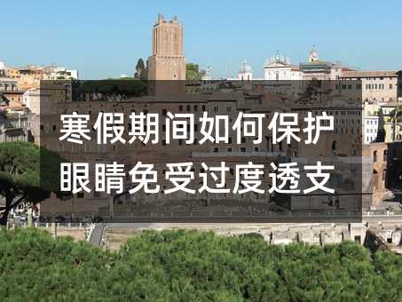 寒假期間如何保護眼睛免受過度透支