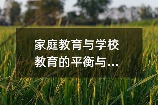 家庭教育與學(xué)校教育的平衡與互補(bǔ)